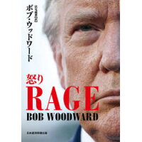 ＲＡＧＥ怒り   /日経ＢＰＭ（日本経済新聞出版本部）/ボブ・ウッドワード